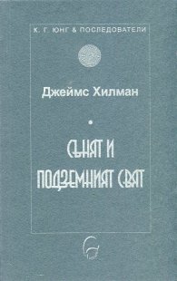 Сънят и подземният свят