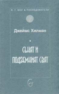 Сънят и подземният свят