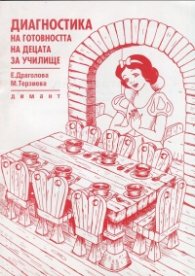 Диагностика на готовността на децата за училище
