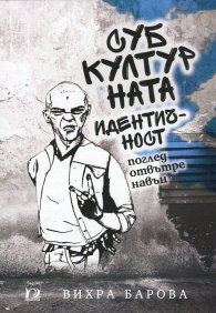 Субкултурната идентичност. Поглед отвътре навън
