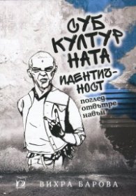 Субкултурната идентичност. Поглед отвътре навън