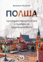 Полша - пространствена култура и култура на пространството