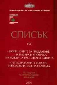 *Списък на разрешените за предлагане на пазара и употреба продукти за растителна защита/2006