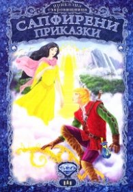Сапфирени приказки/ Приказна съкровищница