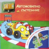 Автомобилно състезание (Книга + механична играчка и писта)