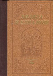 Хиляда и една нощ (Луксозно издание)