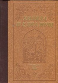 Хиляда и една нощ (Луксозно издание)