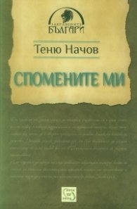 Спомените ми