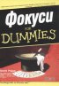 Фокуси for Dummies