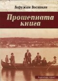Прошепната книга