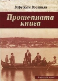 Прошепната книга