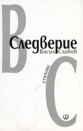 Следверие. Стихове