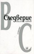 Следверие. Стихове