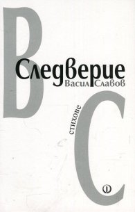 Следверие. Стихове