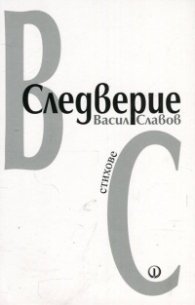 Следверие. Стихове
