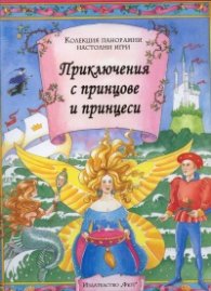 Приключения с принцове и принцеси (Колекция панорамни настолни игри)