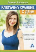 Клетъчно хранене с Дени. Холистичен наръчник със здравословна грижа и любов към себе си
