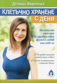 Клетъчно хранене с Дени. Холистичен наръчник със здравословна грижа и любов към себе си