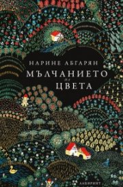 Мълчанието на цвета (твърда корица)