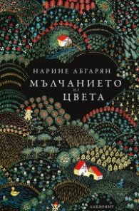 Мълчанието на цвета (твърда корица)