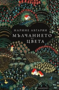 Мълчанието на цвета (твърда корица)