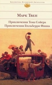Приключения Тома Сойера. Приключения Гекльберри Финна