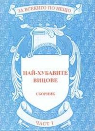 Най-хубавите вицове. Сборник Ч. 1