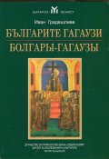 Българите гагаузи