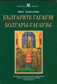 Българите гагаузи