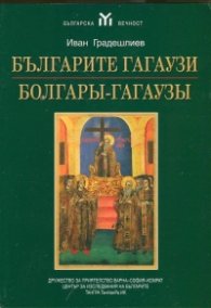 Българите гагаузи