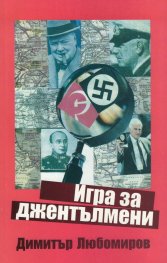Игра за джентълмени