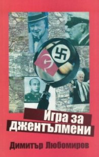 Игра за джентълмени