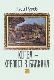 Котел - крепост в Балкана