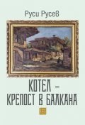 Котел - крепост в Балкана