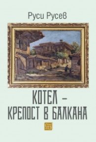 Котел - крепост в Балкана