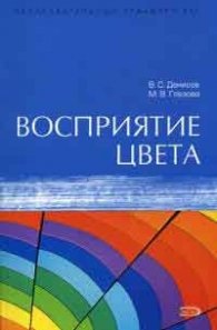 Восприятие цвета