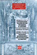 Наредба № Iз-1971 за строително-техническа правила и норми + Наредба № Iз-2377 за правилата и нормите за пожарна безопасност