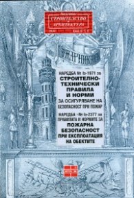 Наредба № Iз-1971 за строително-техническа правила и норми + Наредба № Iз-2377 за правилата и нормите за пожарна безопасност