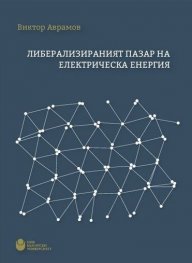 Либерализираният пазар на електрическа енергия