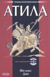 Атила