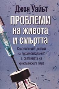 Проблеми на живота и смъртта