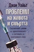 Проблеми на живота и смъртта