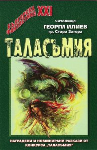 Таласъмия 2006-2007