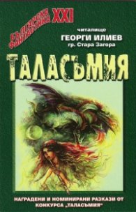 Таласъмия 2006-2007