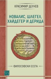 Новалис, Шлегел, Хайдегер и Дерида