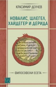 Новалис, Шлегел, Хайдегер и Дерида