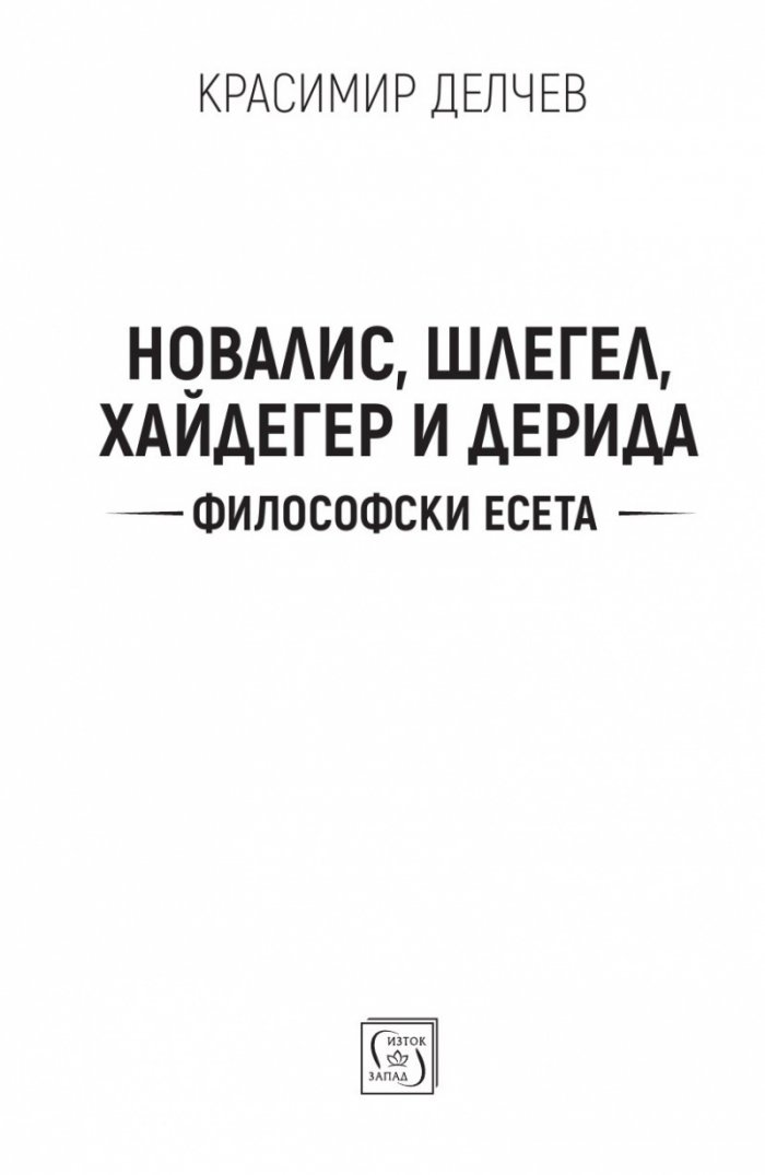 Новалис, Шлегел, Хайдегер и Дерида