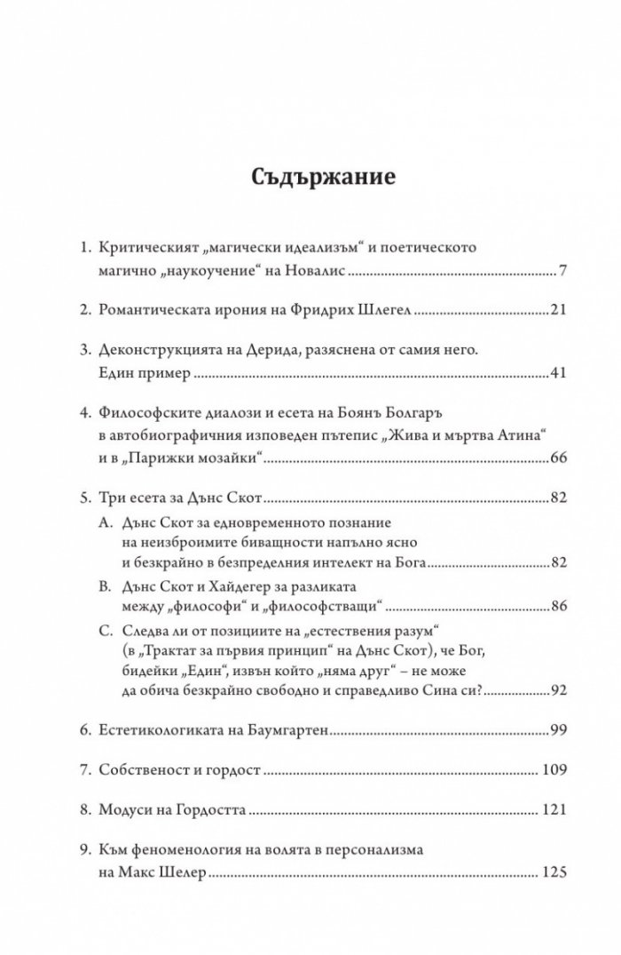 Новалис, Шлегел, Хайдегер и Дерида