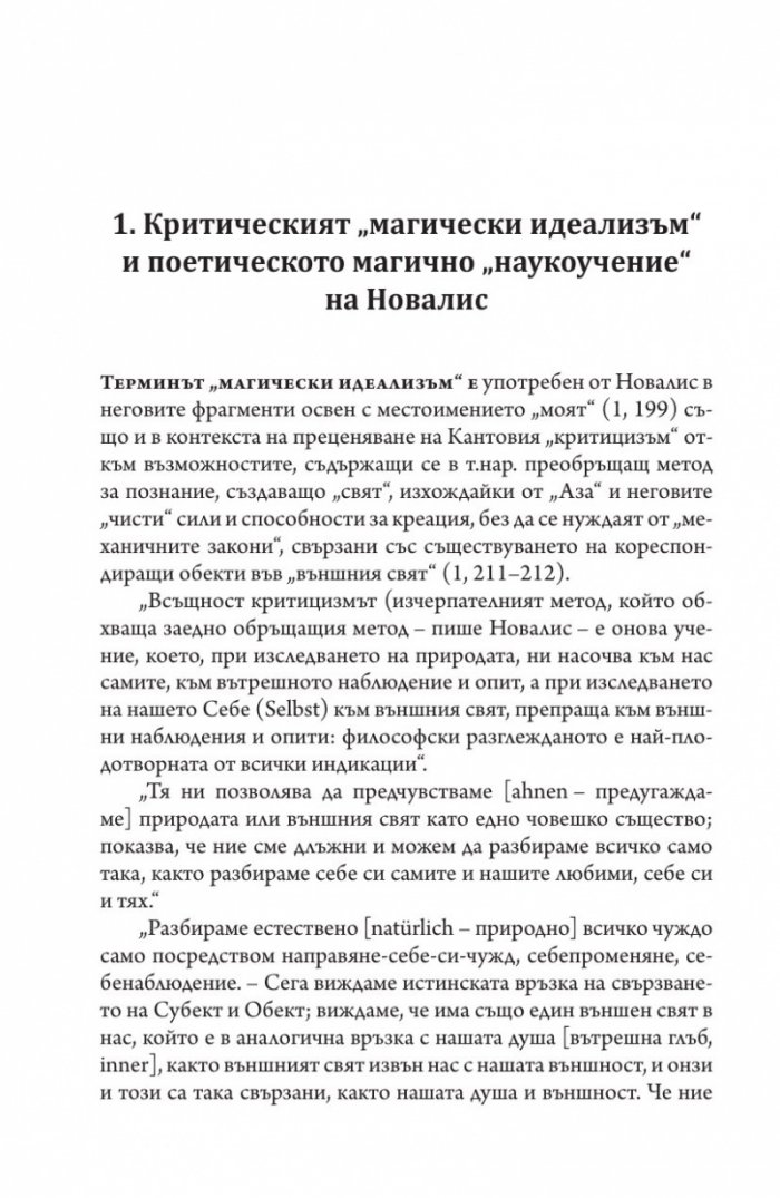 Новалис, Шлегел, Хайдегер и Дерида