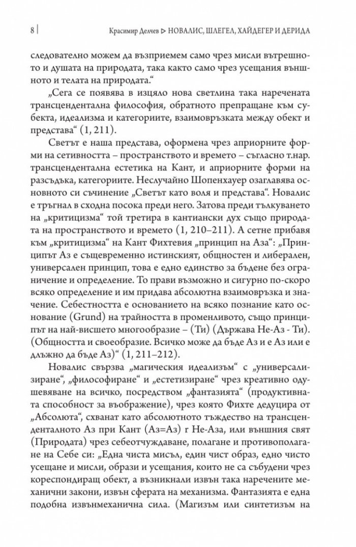 Новалис, Шлегел, Хайдегер и Дерида